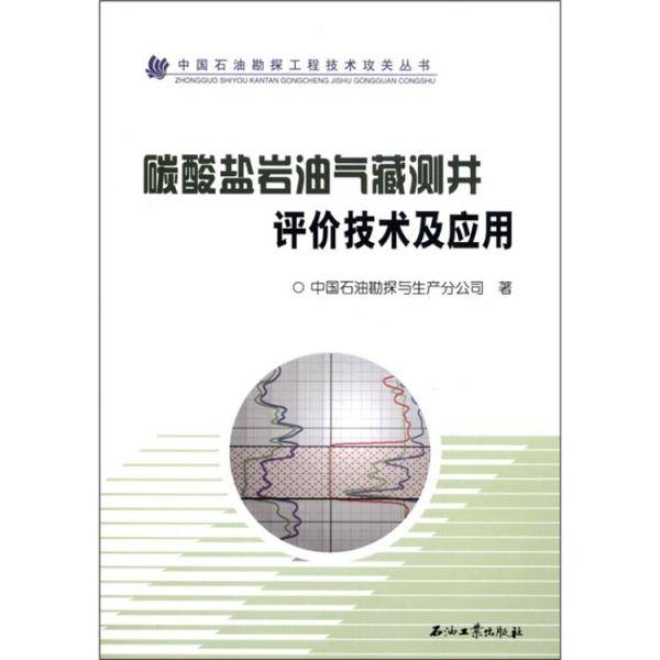 碳酸盐岩油气藏测井评价技术及应用/中国石油勘探工程技术攻关丛书