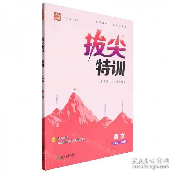 语文/拔尖特训