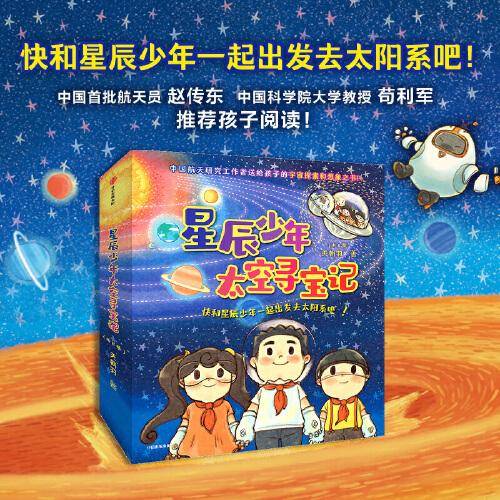 星辰少年太空寻宝记