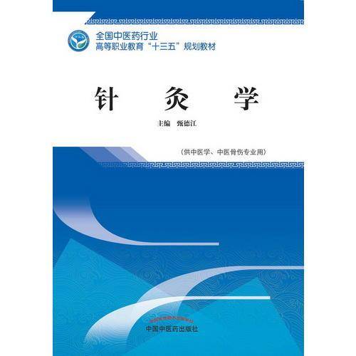 针灸学/甄德江/高职十三五规划教材