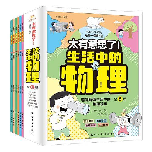 太有意思了！生活中的物理（全6册）