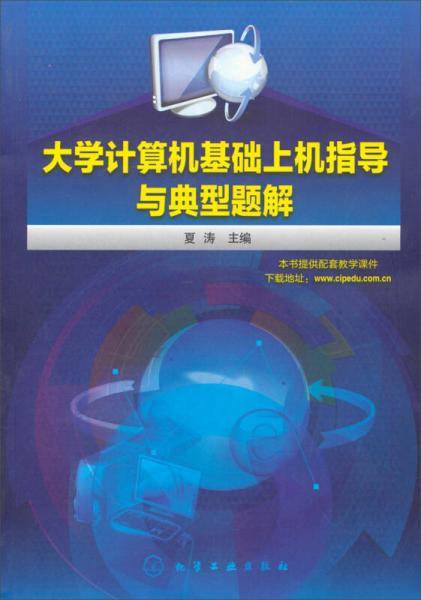 大学计算机基础上机指导与典型题解