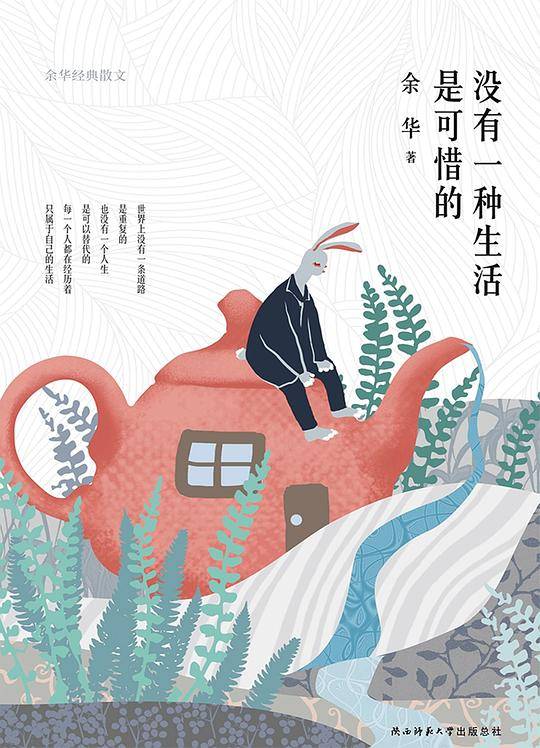 名家经典散文没有一种生活是可惜的+活着，就该尽点儿兴+生命因孤独而圆满