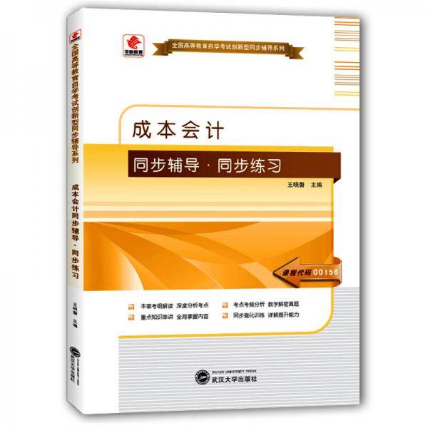 华职教育2015年全国高等教育自学考试创新型同步辅导系列(专科)：成本会计同步辅导?同步练习