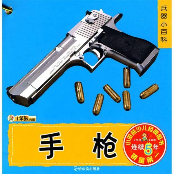 （幼儿早教认知书）兵器小百科