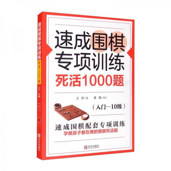 速成围棋专项训练死活1000题（入门-10级）