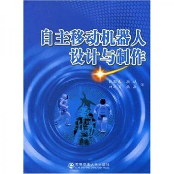 自主移动机器人设计与制作