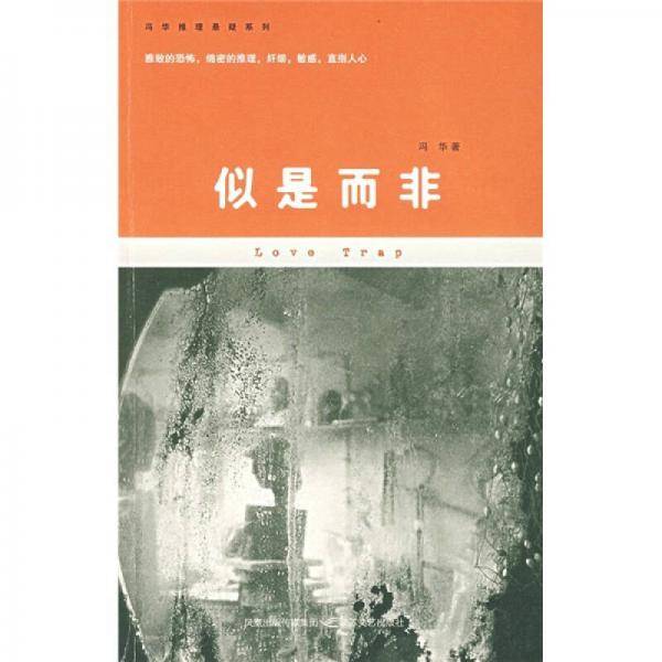 似是而非