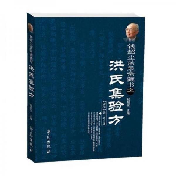 洪氏集验方考注