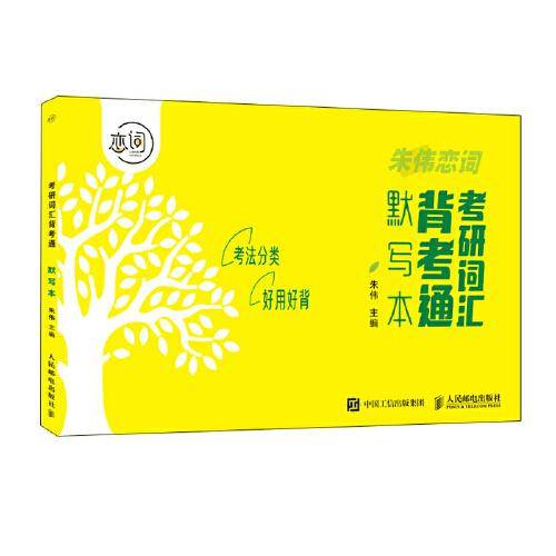 考研词汇背考通默写本 2024考研英语