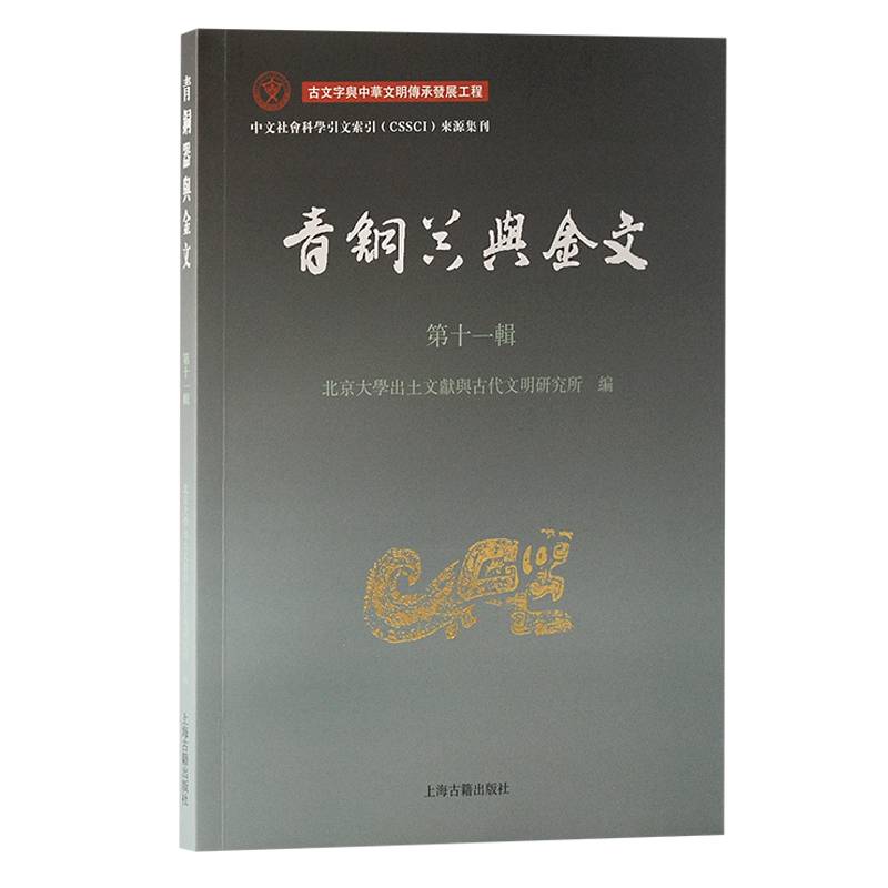 青铜器与金文（第十一辑）