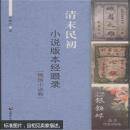 清末民初小说版本经眼录 俄国小说卷