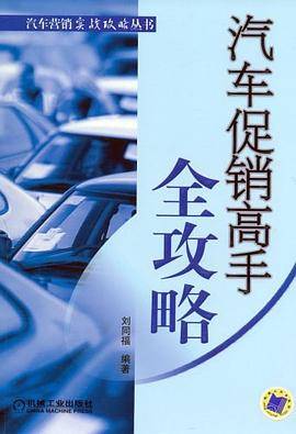 汽车促销高手全攻略