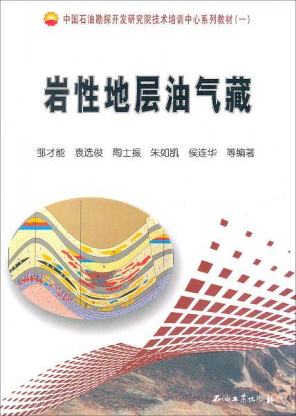 岩性地层油气藏
