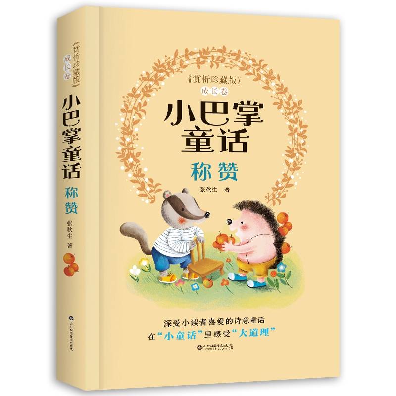 小巴掌童话赏析珍藏版――称赞