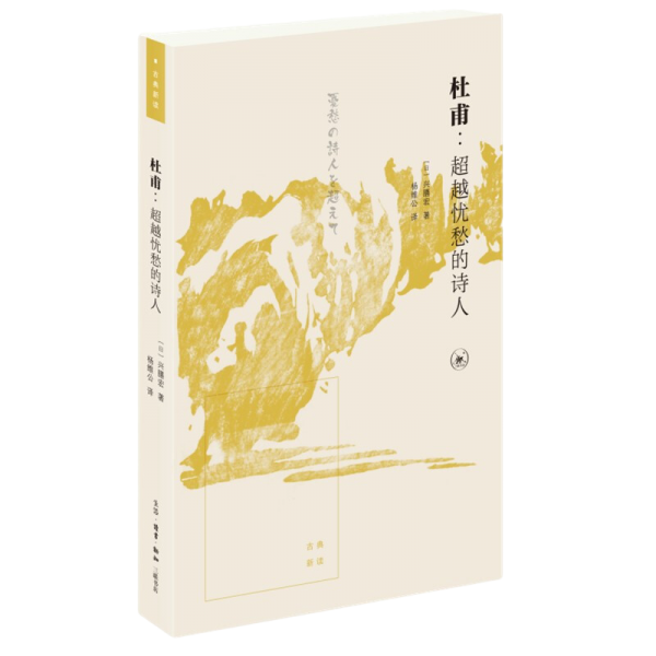 杜甫：超越忧愁的诗人