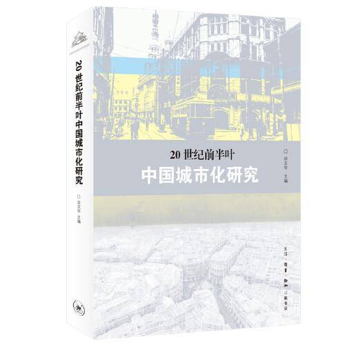 20世纪前半叶中国城市化研究
