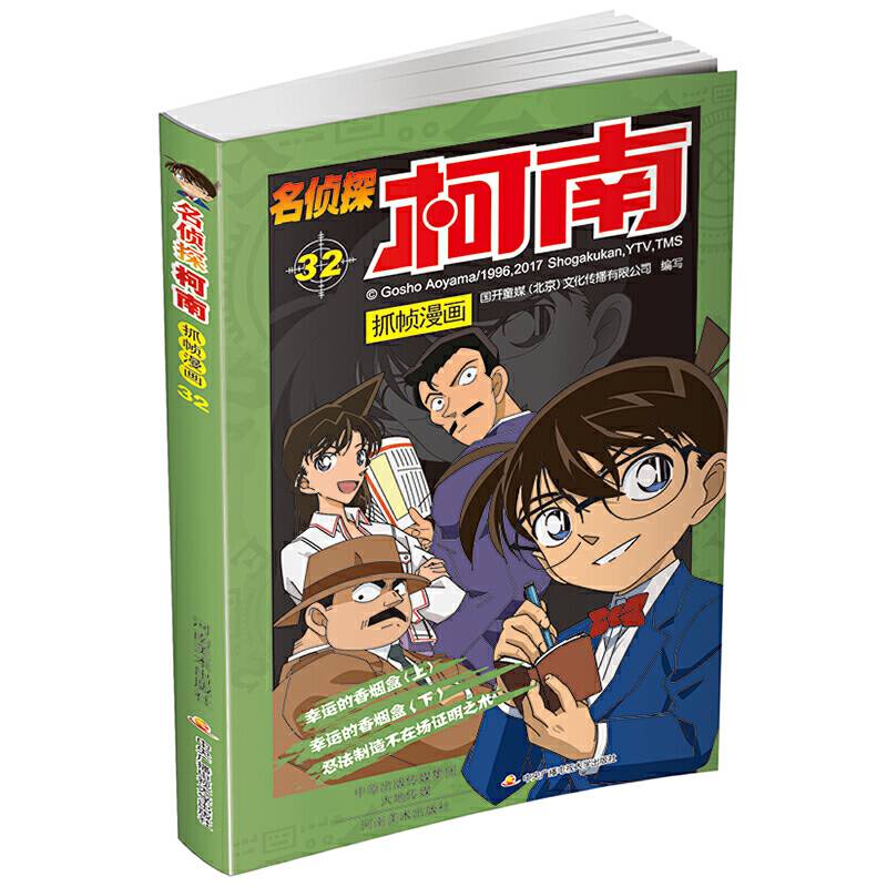 名侦探柯南抓帧漫画32