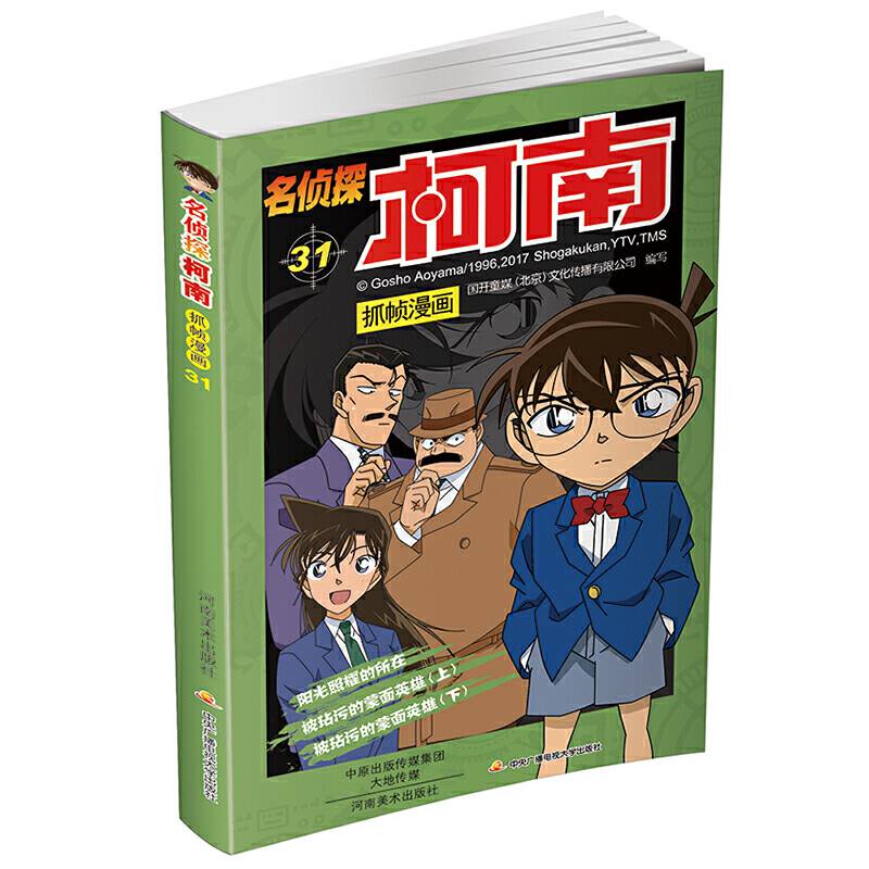 名侦探柯南抓帧漫画.31