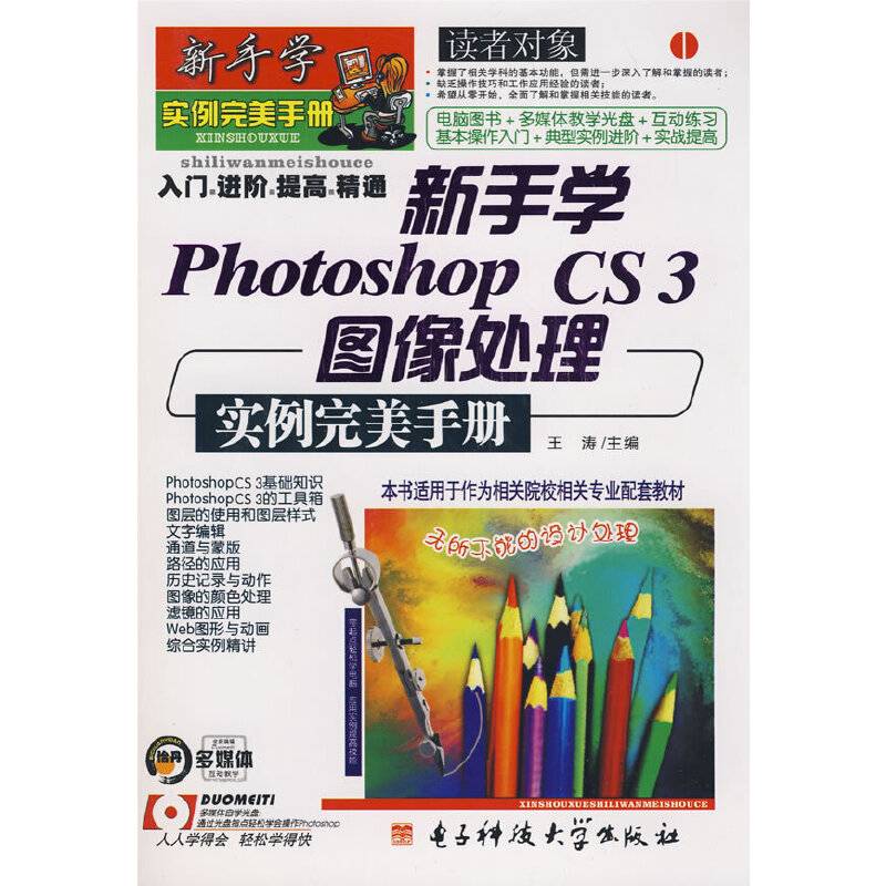 新手学PhotoshopCS3图像处理实例完美手册