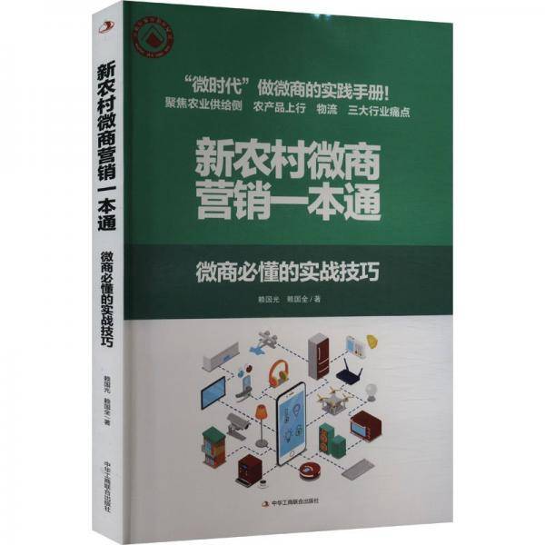 新农村微商营销一本通赖国光中华工商联合出版社有限责任公司9787515836096