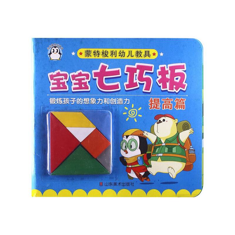 小企鹅系列图书 宝宝七巧板:蒙特梭利幼儿教具提高篇(附1七巧板)
