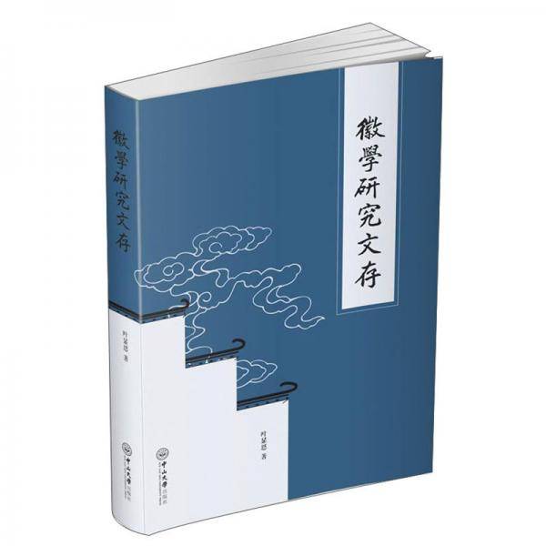 徽学研究文存