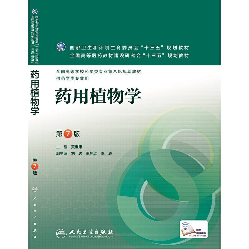 药用植物学