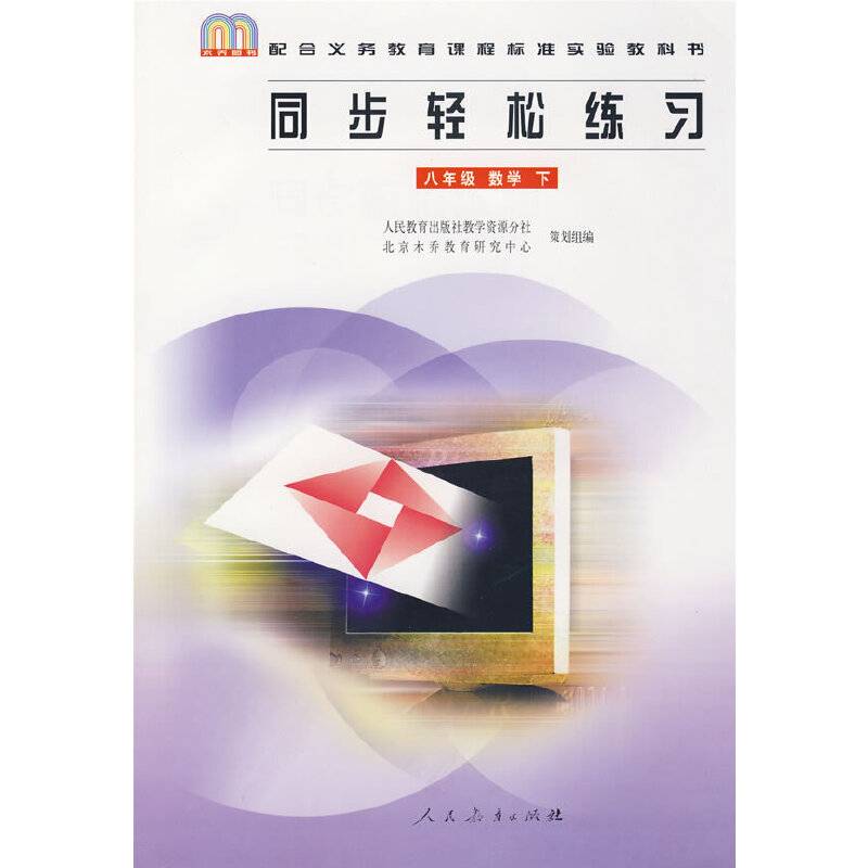 同步轻松练习 八年级・数学（下）