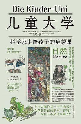 儿童大学·科学家讲给孩子的启蒙课 自然