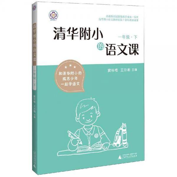 清华附小的语文课 一年级 下