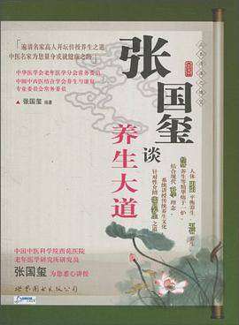张国玺谈养生大道