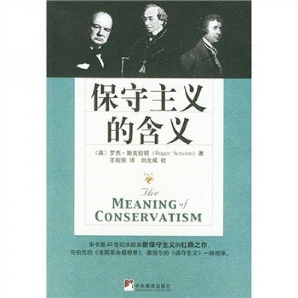 保守主义的含义