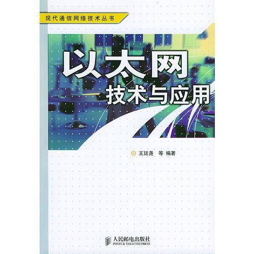 以太网技术与应用
