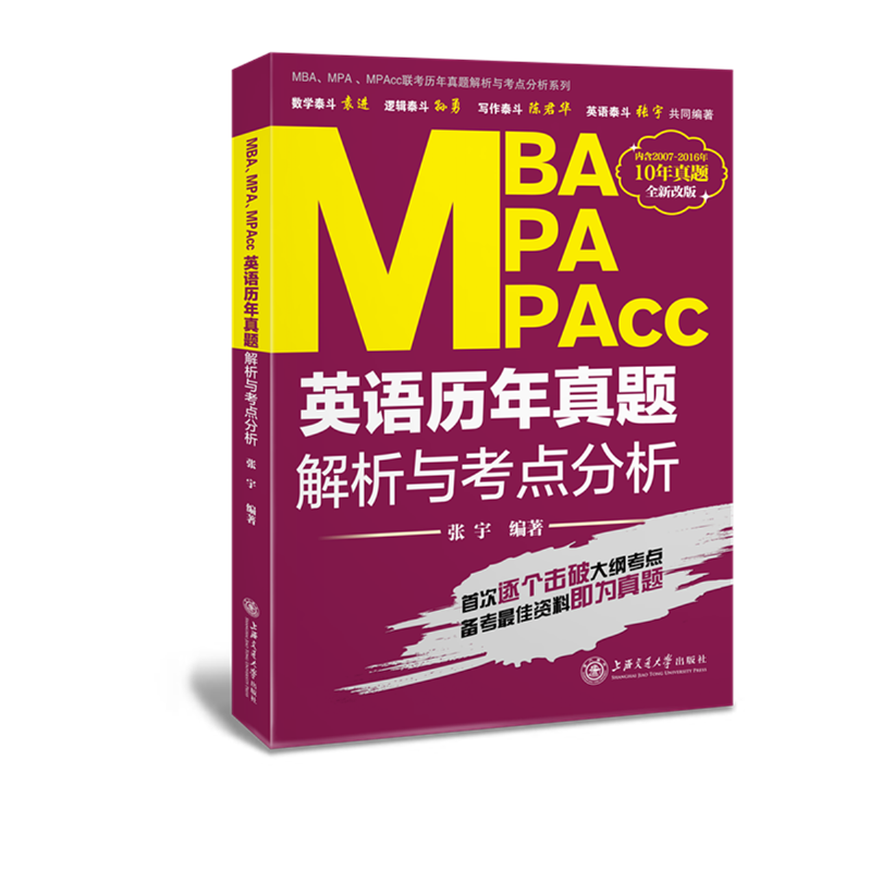 2017MBA、MPA、MPAcc联考历年真题解析与考点分析系列