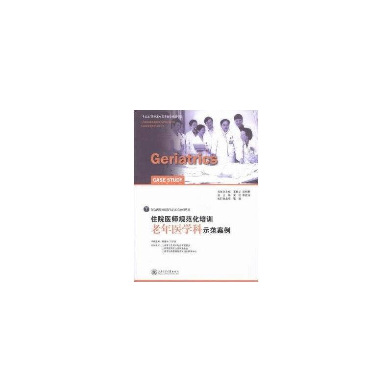住院医师规范化培训老年医学科示范案例