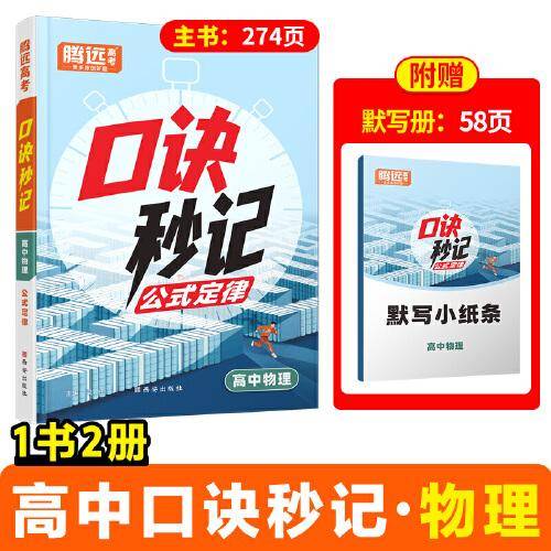 2025高中口诀秒记物理基础知识手册万唯口袋书