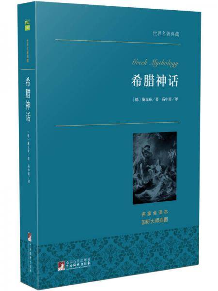 希腊神话 世界名著典藏