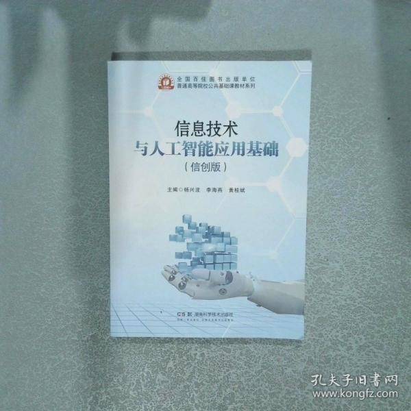 信息技术与人工智能应用基础