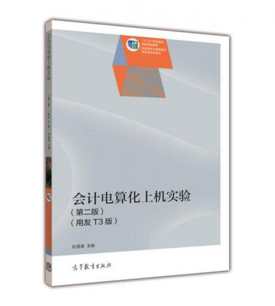 会计电算化上机实验（第二版 用友T3版）/“十二五”职业教育国家规划教材