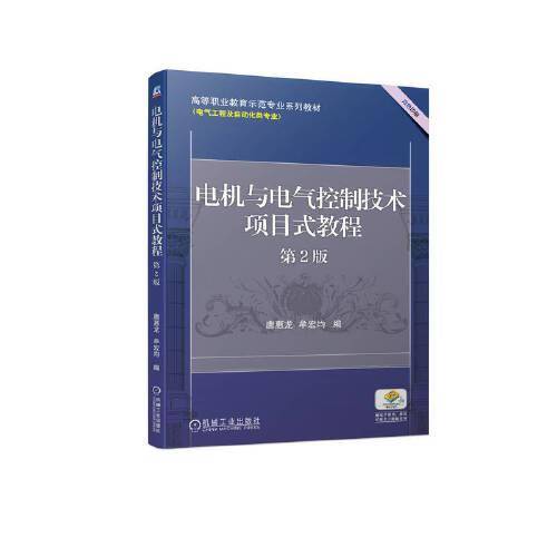 电机与电气控制技术项目式教程 第2版