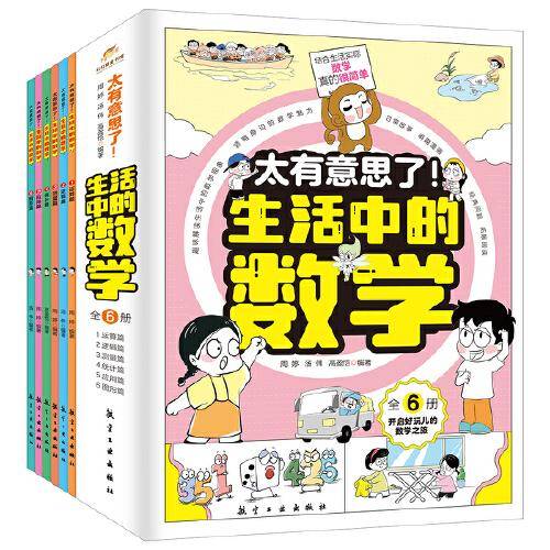 太有意思了！生活中的数学（全6册）