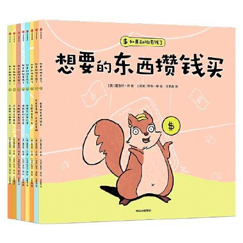 如果动物有钱了（套装全8册）【3-6岁适读】