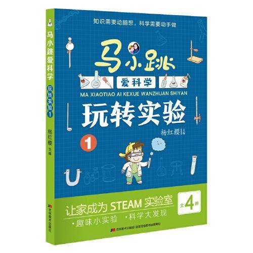 马小跳爱科学·玩转实验1