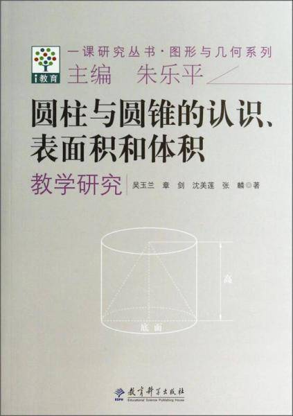 一课研究丛书・图形与几何系列：圆柱与圆锥的认识表面积和体积教学研究