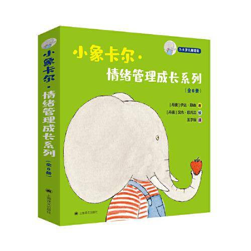 小象卡尔·情绪管理成长系列（全6册）