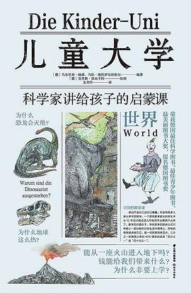 儿童大学·科学家讲给孩子的启蒙课 世界
