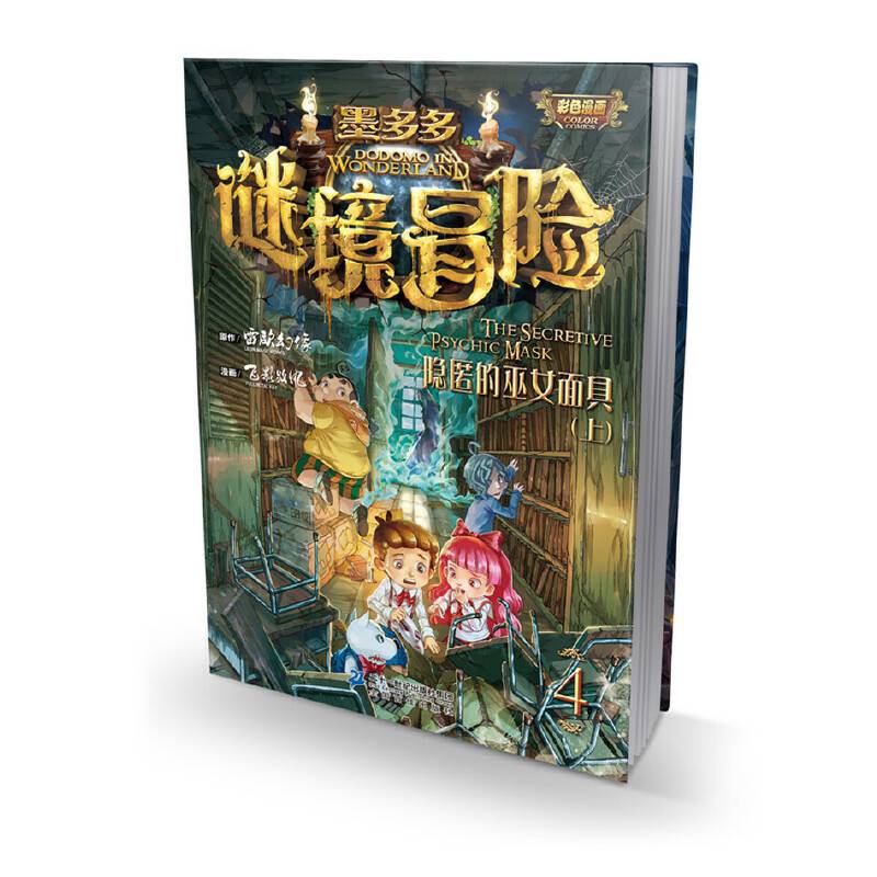 墨多多谜境冒险第4册 隐匿的巫女面具（上）