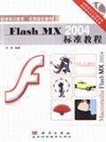 Flash MX 2004标准教程