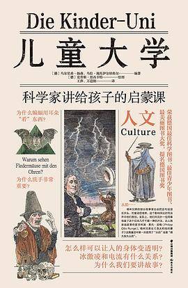 儿童大学·科学家讲给孩子的启蒙课 人文